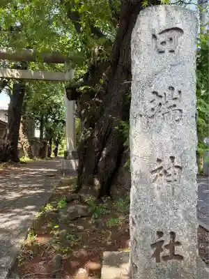 田端神社(東京都)