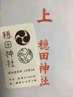 穏田神社(東京都)