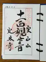定林寺の御朱印