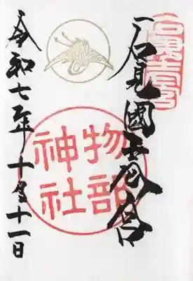 石見国一宮　物部神社(島根県)