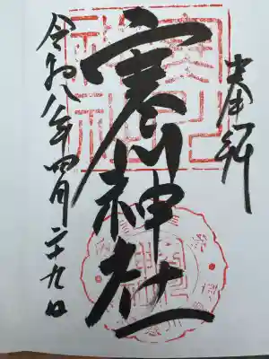 寒川神社の御朱印