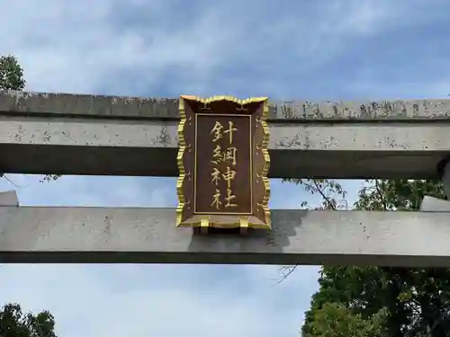 針綱神社の鳥居