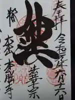 本能寺の御朱印