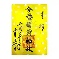 今益稲荷神社の御朱印