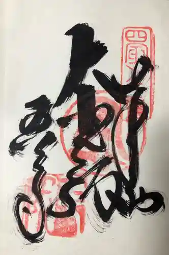 讃岐國分寺の御朱印