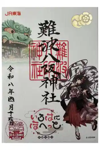 難波八坂神社の御朱印 2026年04月
