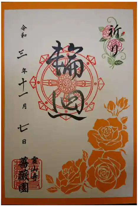 霊山寺の御朱印