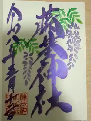 守りの神　藤基神社の御朱印