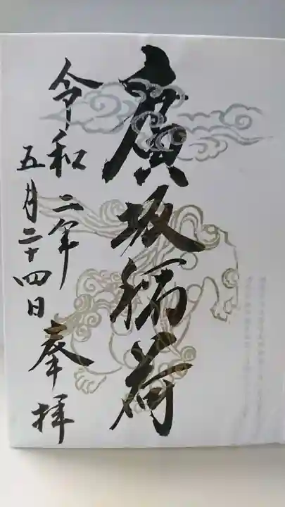 石浦神社の御朱印