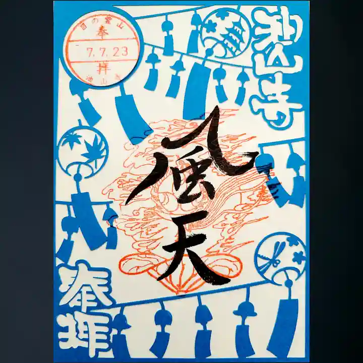 目の霊山 油山寺の御朱印