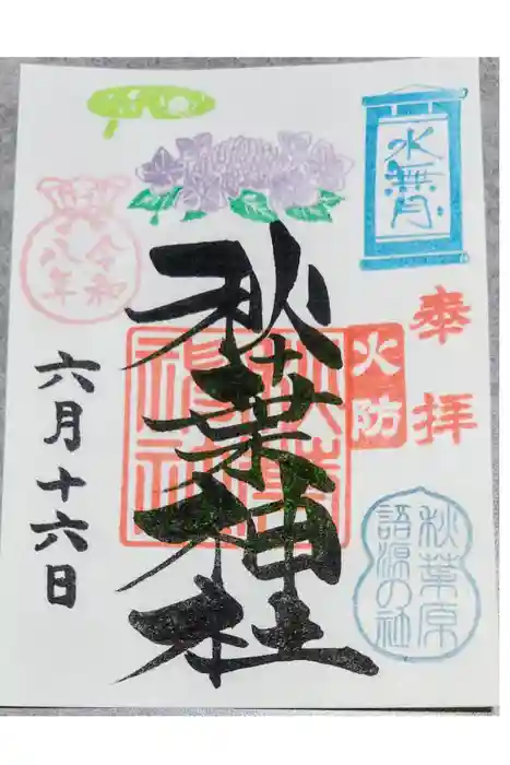 秋葉神社の御朱印