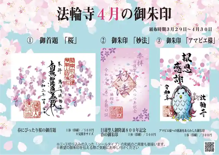 早稲田 法輪寺 令和3年4月限定 《桜》見開き御朱印(御首題)の