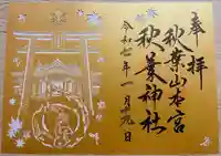 秋葉山本宮 秋葉神社 上社(静岡県)