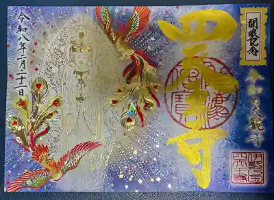 伊勢の国 四天王寺の御朱印