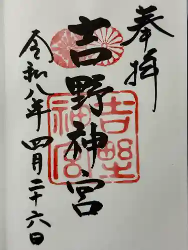 吉野神宮の御朱印
