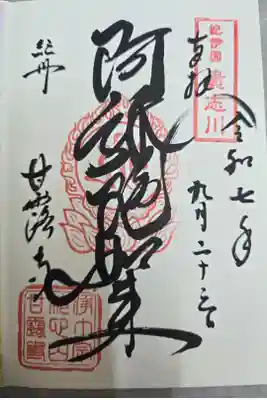 甘露寺の御朱印