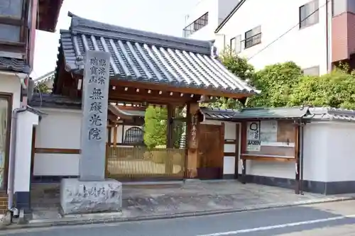 無礙光院の山門