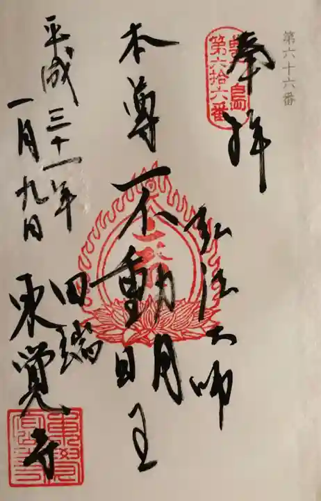 東覚寺の御朱印