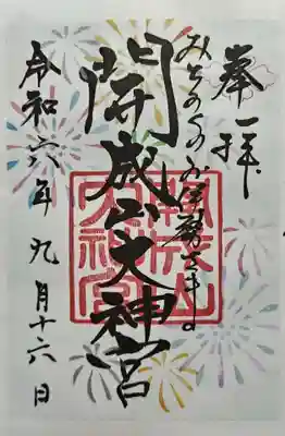 郡山市市政100年のお祝いの花火の限定御朱印です