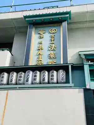 法乗院（深川閻魔堂）(東京都)