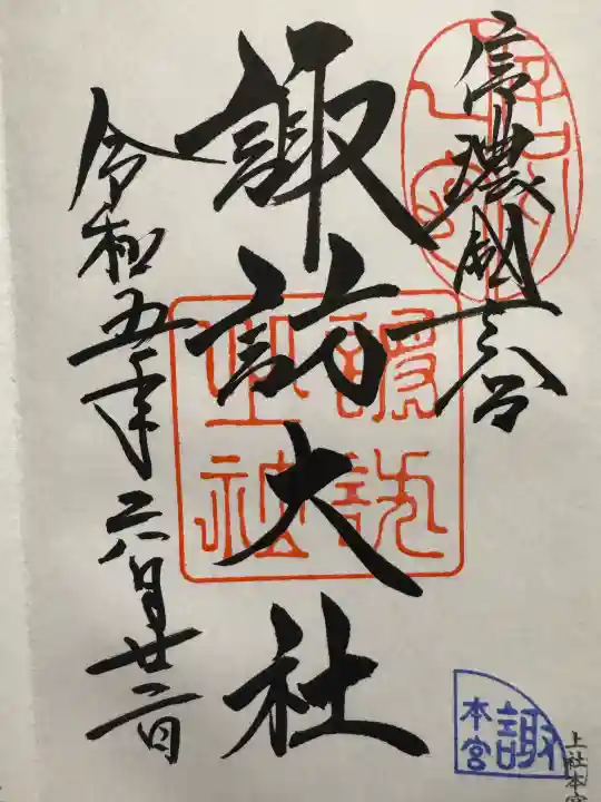 諏訪大社の御朱印