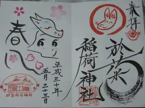 於菊稲荷神社の御朱印