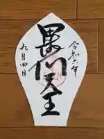 朝護孫子寺の御朱印