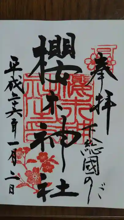 櫻木神社の御朱印