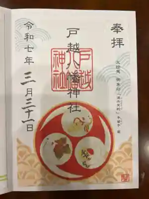 戸越八幡神社の御朱印