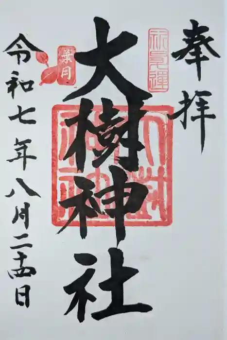 大樹神社の御朱印