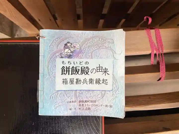 餅飯殿七辯財天社(奈良県)