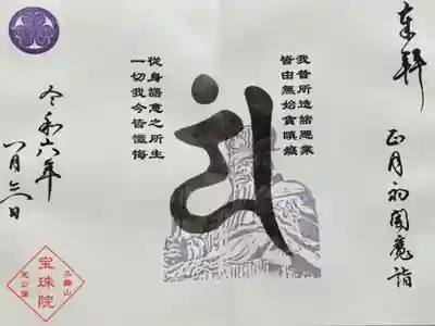 令和6年正月閻魔縁日　『梵字エン』