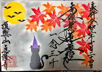 眞隆寺の御朱印