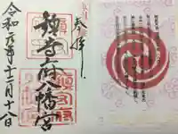 鎮守府八幡宮の授与品その他