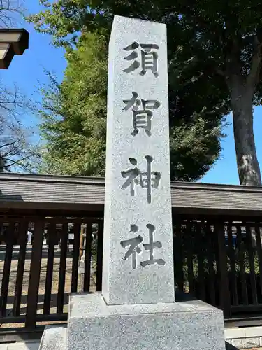 須賀神社(栃木県)