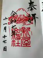 新屋山神社(山梨県)