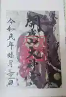 開成山大神宮の御朱印
