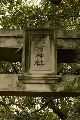 長浜神社(島根県)
