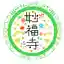 浄土真宗本願寺派　妙福寺さんのプロフィール画像