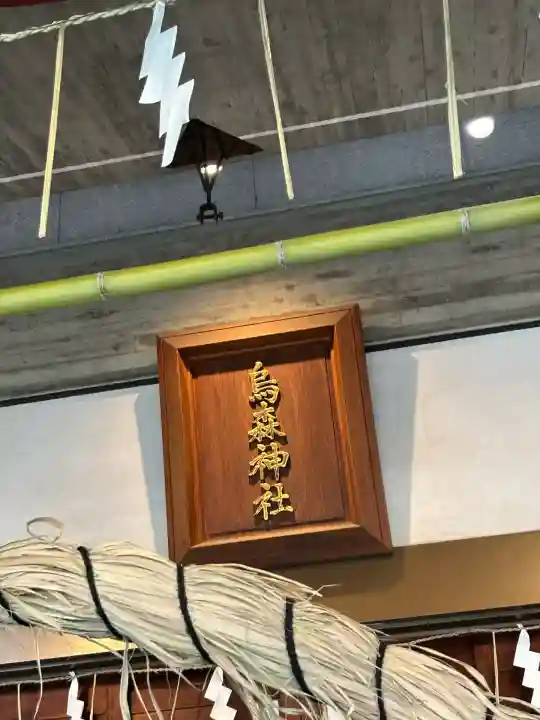 烏森神社(東京都)