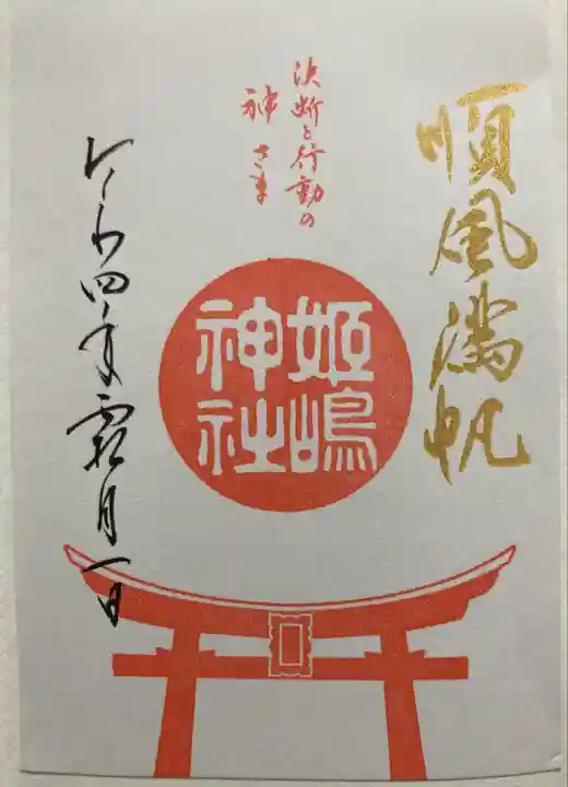 姫嶋神社の御朱印