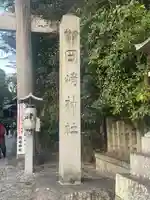 岡崎神社(京都府)