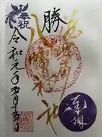 滝野川八幡神社の御朱印