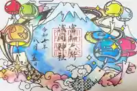富知六所浅間神社の御朱印