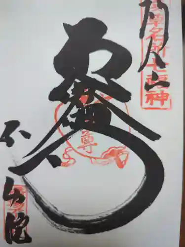 橋場寺不動院（橋場不動尊）の御朱印