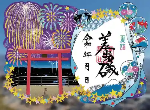 差出磯大嶽山神社 仕事と健康と厄よけの神さまの御朱印
