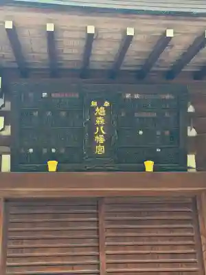 鳩森八幡神社の{uncategorized: "未分類", other: "その他", undefined: "問題あり", building: "その他建物", grave: "お墓", sacred_gate: "鳥居", guardian: "狛犬", statue: "像", buddha: "仏像", history: "歴史", nature: "自然", garden: "庭園", animal: "動物", pagoda: "塔", temizu: "手水舎", mountain_gate: "山門・神門", sanctuary: "本殿・本堂", subordinate: "末社・摂社", art: "芸術", scenery: "景色", jizo: "地蔵", ema: "絵馬", goshuin: "御朱印", omikuji: "おみくじ", items: "授与品その他", amulet: "お守り", goshuincho: "御朱印帳", eats: "食事", festival: "お祭り", votive_dance: "神楽", shichigosan: "七五三参", wedding: "結婚式", experience: "体験その他", initially: "初詣", around: "周辺", anti_infection: "感染症対策"}