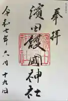 濱田護國神社の御朱印