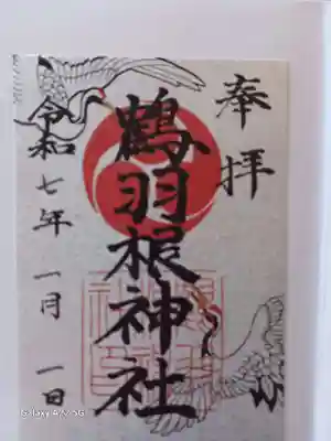 鶴羽根神社の御朱印