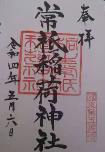 常祗稲荷神社(群馬県)